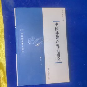 中国佛教心性论研究
