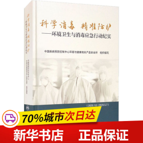 科学消毒 精准防护·环境卫生与消毒应急行动纪实