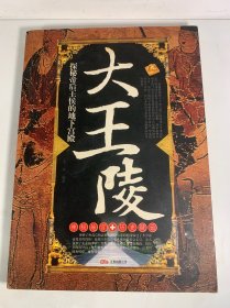 大王陵探秘帝后王候的地下宫殿