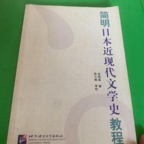 简明日本近现代文学史教程