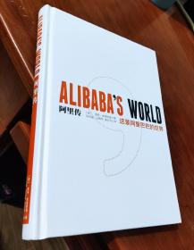阿里传：这是阿里巴巴的世界