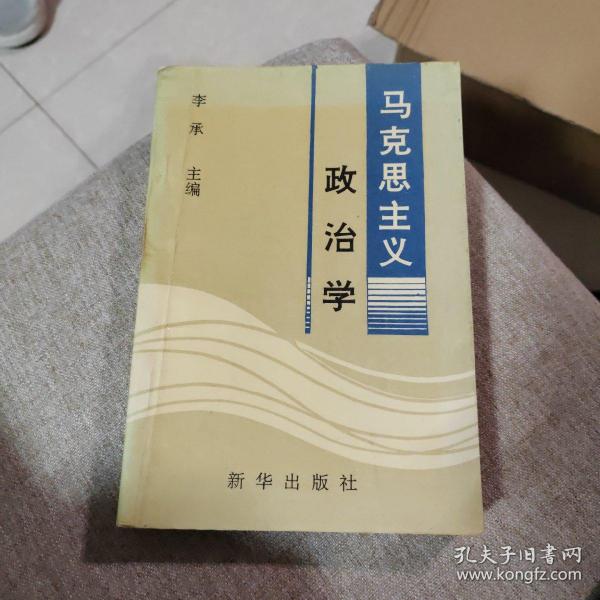 马克思主义政治学