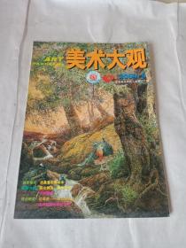 美术大观 2004年9 总第201期