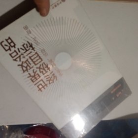 世界政治的终极目标：安全、财富、信仰、公正、自由（未开封