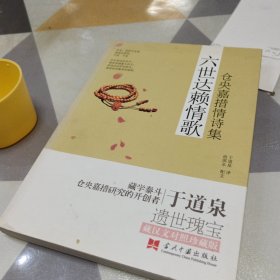 六世达赖情歌：仓央嘉措情诗集