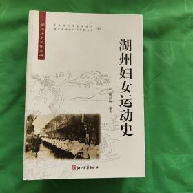湖州历史文化丛书 (第匕辑) 湖州廉政史话，湖州妇女运动史，湖州新闻史，湖州医学史四册