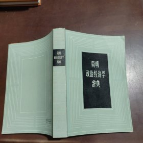 简明政治经济学辞典