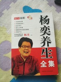 杨奕养生全集