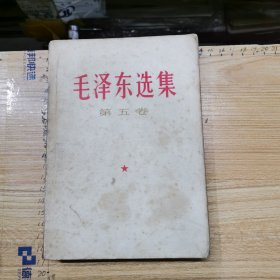 毛泽东选集 第五卷 、附：欢呼《毛泽东选集》第五卷正式出版发行