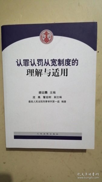 认罪认罚从宽制度的理解与适用