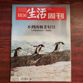 三联生活周刊 2017年第9期 封面文章：不到南极非好汉 人类家园的最后一块拼图