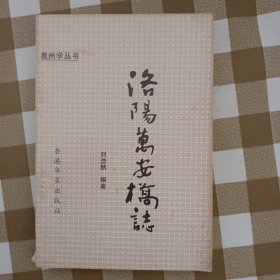 洛阳万安桥志（并入书柜2）
