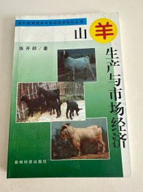 农村实用技术与市场经济知识丛书：山羊生产与市场经济