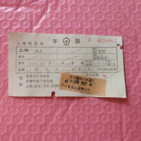 早期电子火车票/上海铁路局：上海/游2次/南京(1995.03.29,28061)