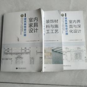 建筑装饰设计师: 装饰材料与施工工艺、室内界面与深化设计、室内家具设计，三册合售