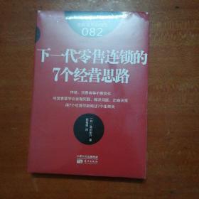 服务的细节082：下一代零售连锁的7个经营思路