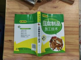 实用食品加工技术丛书：豆腐制品加工技术