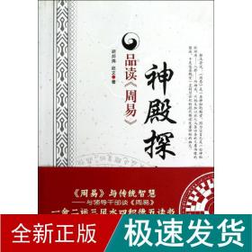 神殿探秘：品读《周易》