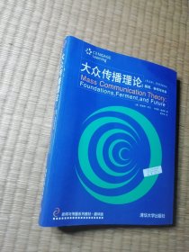 新闻与传播系列教材·翻译版：大众传播理论：基础、争鸣与未来（第五版）（一版一印)正版现货 内干净无写涂划 实物拍图）