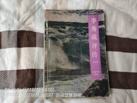 李秀成评传