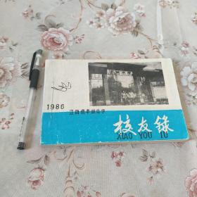1986江西省丰城中学校友录