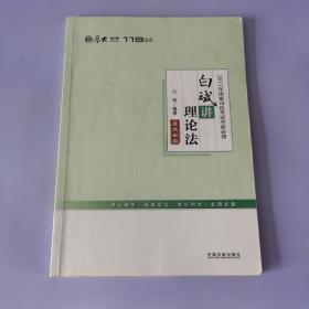 厚大司考2017年国家司法考试考前必背119：白斌讲理论法