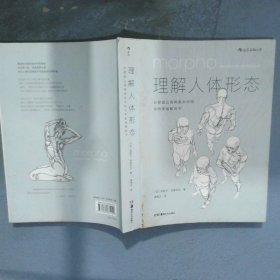 理解人体形态  巴黎国立高等美术学院实用素描解剖书
