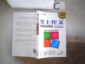 堂上作文：考场实战精选