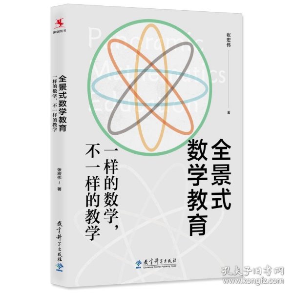 全景式数学教育：一样的数学，不一样的教学(全国著名数学特级教师张宏伟力作)