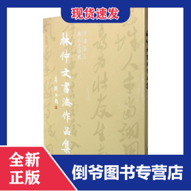 林仲文書(shū)法作品集(開(kāi)漳圣王陳元光詩(shī)賦)(精) 9787561550922