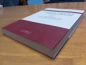 马克思主义中国化研究——历史进程和基本经验（上）