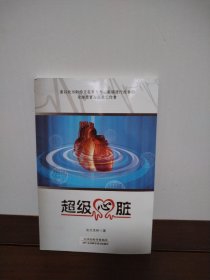 超级心脏