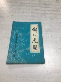 锦江虎园