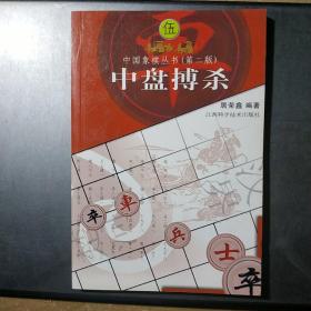 中盘搏杀 中国象棋丛书 5(第二版)(架4-3)