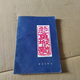 钓鱼城志