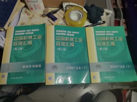 中国机械工业标准汇编.紧固件产品卷.上下 紧固件基础卷