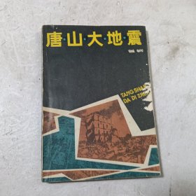 唐山大地震