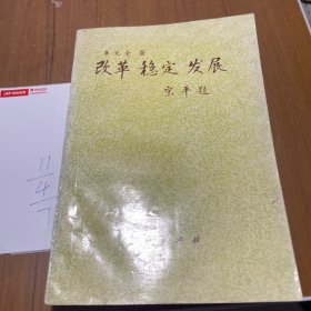 改革·穩(wěn)定·發(fā)展