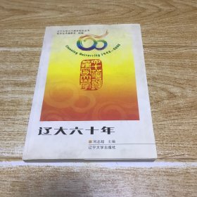 辽大六十年 1948-2008（辽宁大学六十周年校庆丛书）