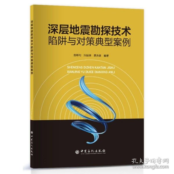 【假一罚四】深层地震勘探技术陷阱与对策典型案例编者:曲寿利//孙振涛//蔡杰雄|责编:宋虹玉9787511469397