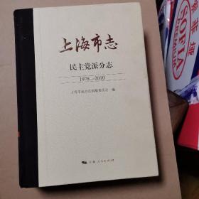 上海市志•民主党派分志（1978—2010）