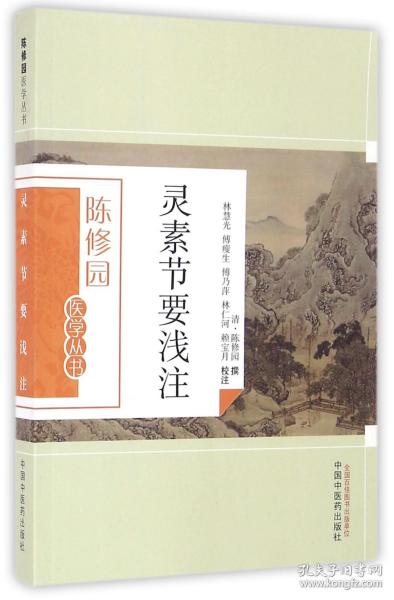 灵素节要浅注/陈修园医学丛书 普通图书/医药卫生 (清)陈修园|校注:林慧光//傅瘦生//傅乃萍//林仁河//赖宝月 中国医 9787513223607