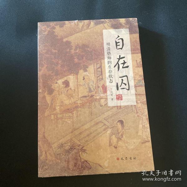 自在囚：明清塾师的生存状态