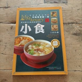 钟鸣鼎食丛书⑥：小食