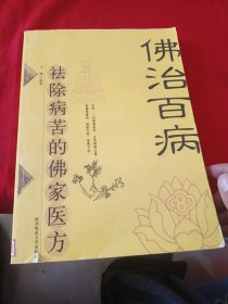佛治百病