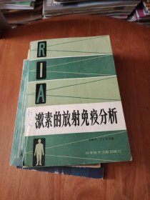 激素的放射免疫分析