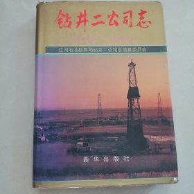 辽河石油勘探局钻井二公司公司志