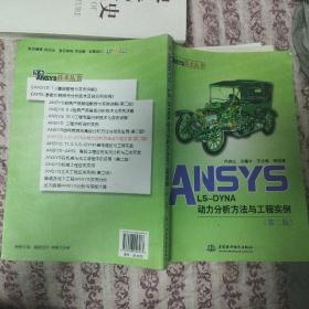 ANSYS LS-DYNA动力分析方法与工程实例（第2版）