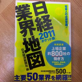 日経業界地図2011ポケット版