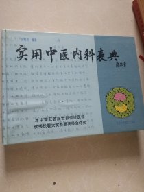 实用中医内科表典